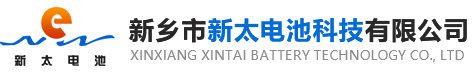 新鄉(xiāng)市新太電池科技有限公司（公安機(jī)關(guān)備案、官方網(wǎng)站）提供鉛酸蓄電池/鎘鎳蓄電池/鎳鎘蓄電池/免維護(hù)蓄電池/密封式蓄電池/電力蓄電池/鐵路蓄電池/直流屏蓄電池