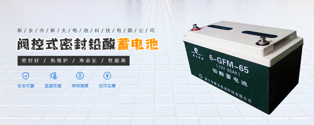 新鄉(xiāng)市新太電池科技有限公司（公安機(jī)關(guān)備案、官方網(wǎng)站）提供鉛酸蓄電池/鎘鎳蓄電池/鎳鎘蓄電池/免維護(hù)蓄電池/密封式蓄電池/電力蓄電池/鐵路蓄電池/直流屏蓄電池