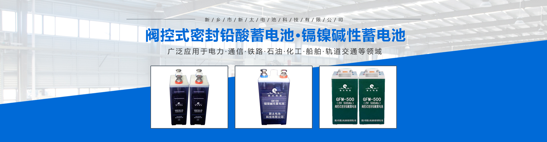 新鄉(xiāng)市新太電池科技有限公司（公安機(jī)關(guān)備案、官方網(wǎng)站）提供鉛酸蓄電池/鎘鎳蓄電池/鎳鎘蓄電池/免維護(hù)蓄電池/密封式蓄電池/電力蓄電池/鐵路蓄電池/直流屏蓄電池